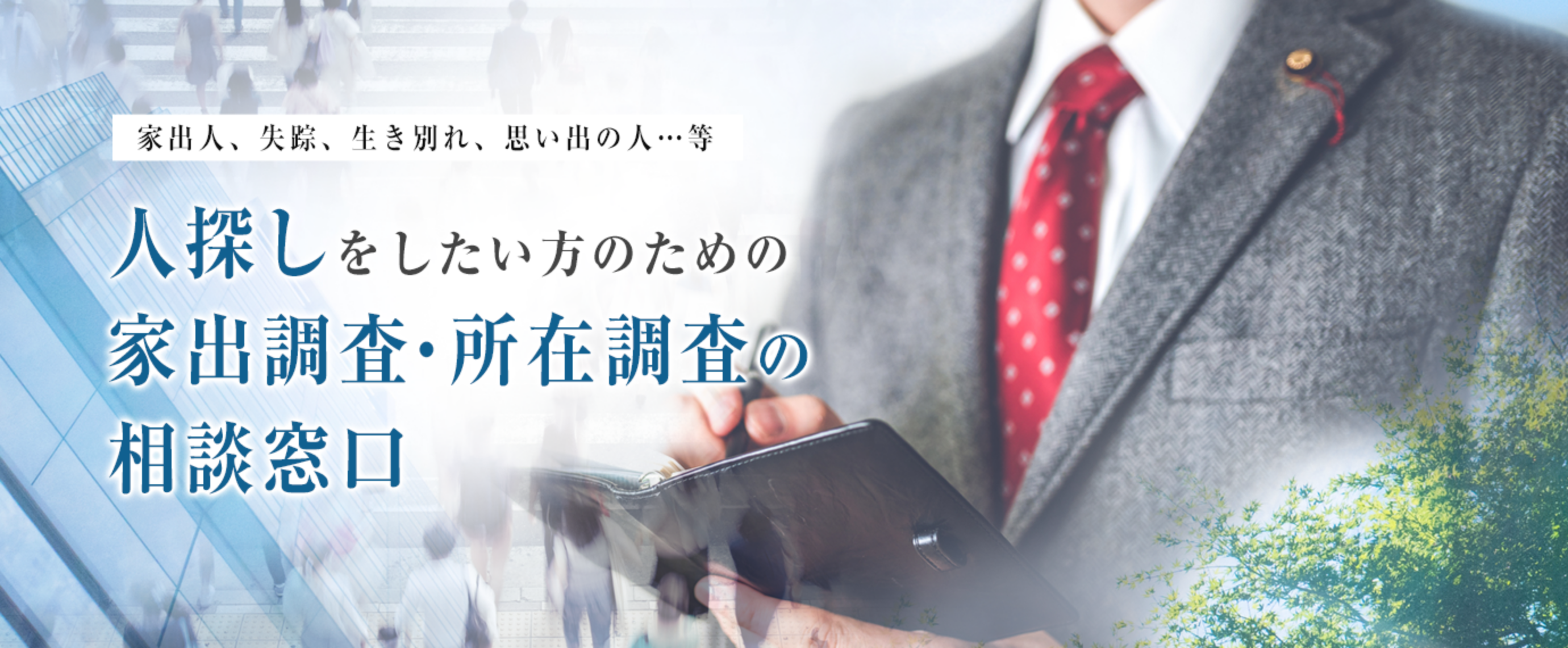 失踪人、家出人などの人探しに関する問題はMJリサーチにご相談ください。下記のフリーダイアルでは、24時間無料でご相談を受け付けています。まずはお気軽にご相談ください。