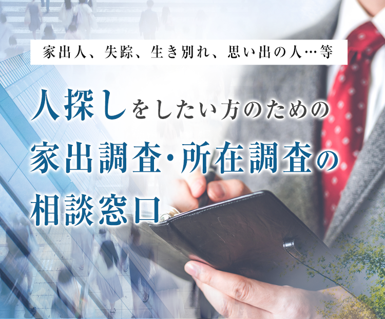 失踪人、家出人などの人探しに関する問題はMJリサーチにご相談ください。下記のフリーダイアルでは、24時間無料でご相談を受け付けています。まずはお気軽にご相談ください。