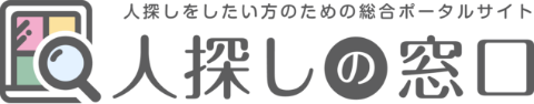 人探しをしたい方のための総合ポータルサイト「人探しの窓口」
