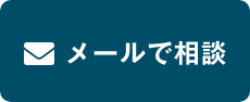 電メールお問い合わせ