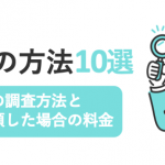 人探しの方法10選！誰でも無料でできる方法と探偵に依頼した際の料金