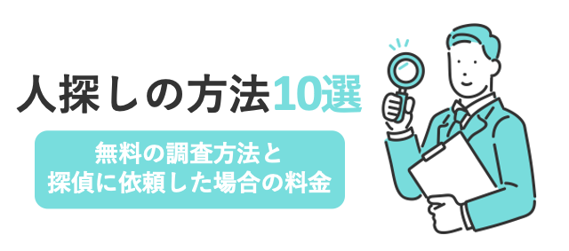 人探しの方法10選！誰でも無料でできる方法と探偵に依頼した際の料金
