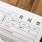 人探しに住民票の閲覧は有効｜閲覧の方法と条件