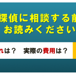 探偵に相談する流れと費用｜違法でない親切な探偵を選ぶ５つのポイント