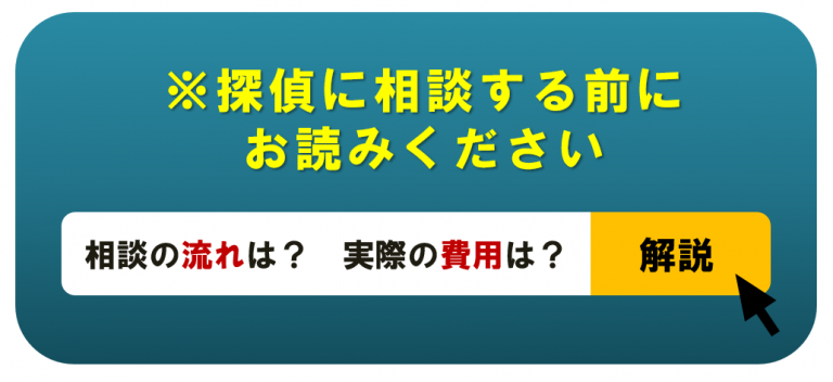 探偵に相談する流れと費用｜違法でない親切な探偵を選ぶ５つのポイント