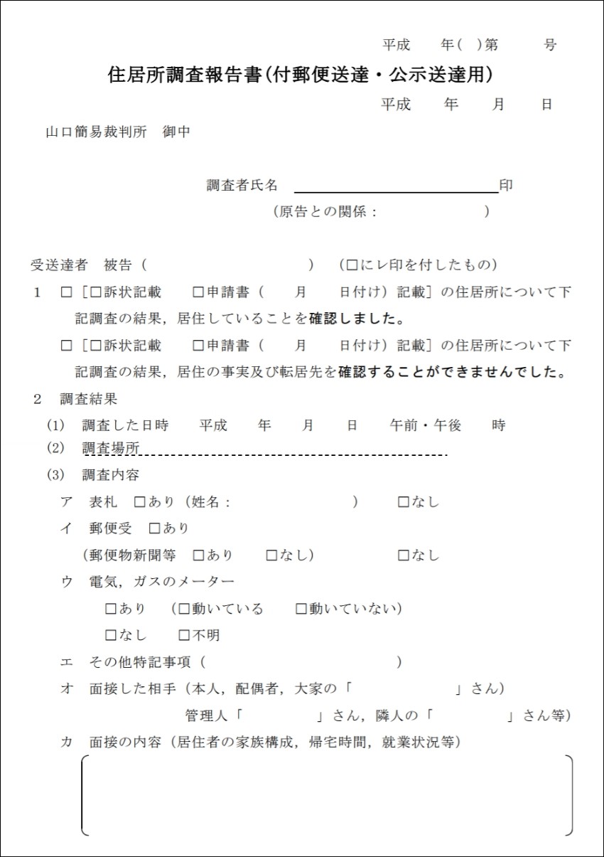 住所調査報告書