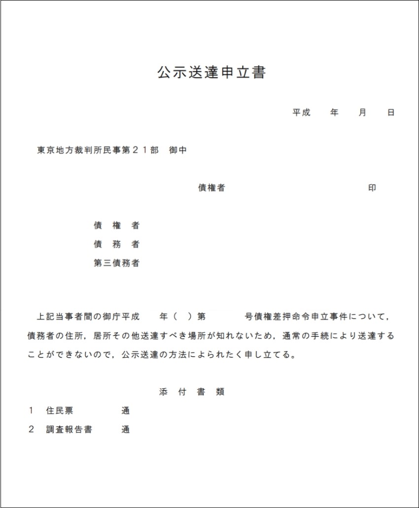 公示送達申込書