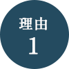 理由1
