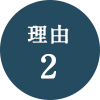 理由2