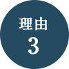 理由3