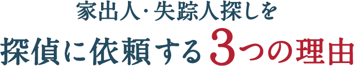 家出人・失踪人探しを探偵に依頼する3つの理由