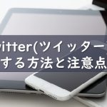 ツイッター(Twitter)で人探し｜人探しの方法と注意点まとめ