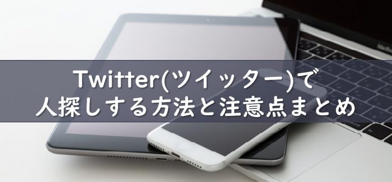 ツイッター(Twitter)で人探し｜人探しの方法と注意点まとめ