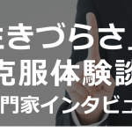 現代人が抱える「生きづらさ」と「克服体験談」｜専門家インタビュー