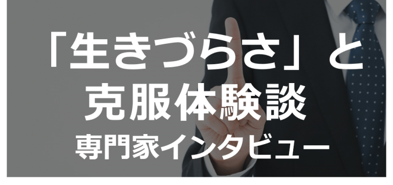 現代人が抱える「生きづらさ」と「克服体験談」｜専門家インタビュー