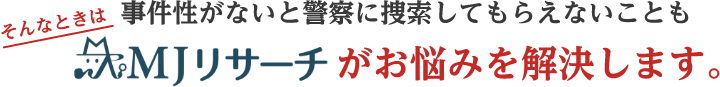 綜合探偵社MJリサーチがお悩みを解決します。