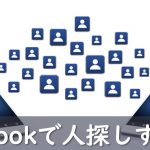 Facebookで人探しする方法｜早急な人探しには不向きな理由