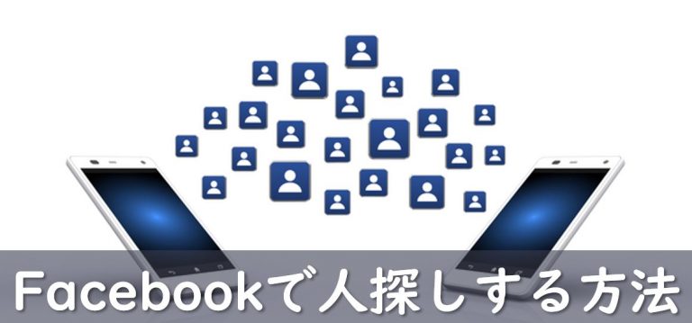 Facebookで人探しする方法｜早急な人探しには不向きな理由