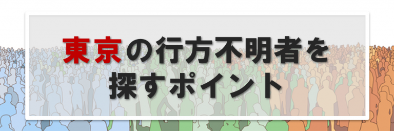東京の行方不明者に関する情報提供先一覧｜東京で人探しする時のポイント
