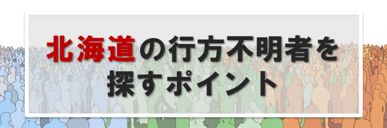 北海道の行方不明者に関する情報提供先一覧｜北海道で人探しする時のポイント