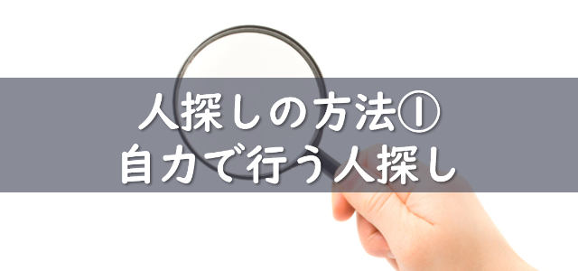 自力で行う人探し