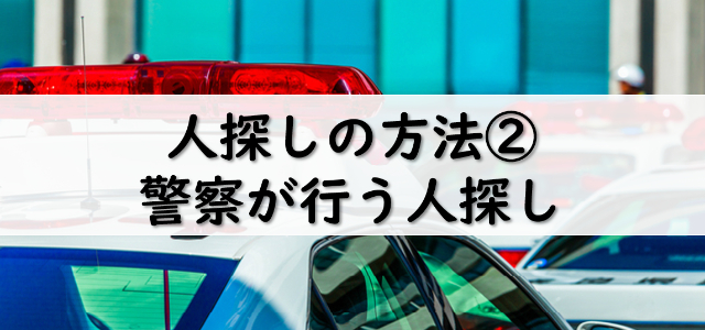 警察が行う人探し