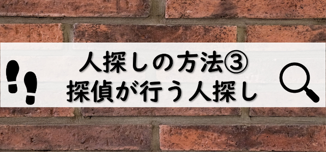 探偵が行う人探し