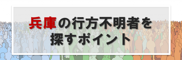 兵庫の行方不明者に関する情報提供先一覧｜兵庫で人探しする時のポイント