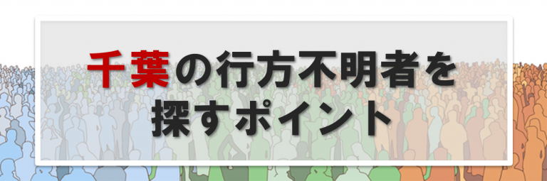 千葉の行方不明者に関する情報提供先一覧｜千葉で人探しする時のポイント