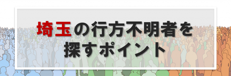 埼玉の行方不明者に関する情報提供先一覧｜埼玉で人探しする時のポイント