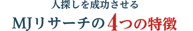 人探しを成功させる綜合探偵社MJリサーチの4つの特長
