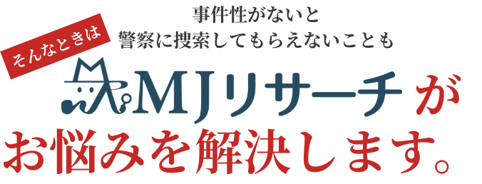 綜合探偵社MJリサーチがお悩みを解決します。
